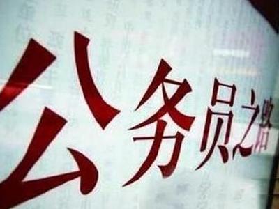 2022年市直机关（单位）公开遴选公务员笔试时间定了！ 