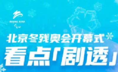 明天鸟巢见！北京冬残奥会开幕式剧透来了