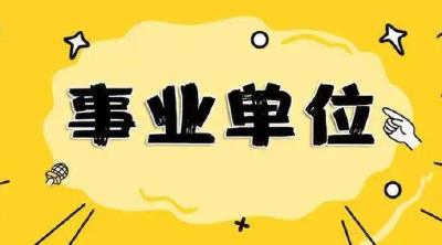 有编制！湖北事业单位拟招聘1万余人