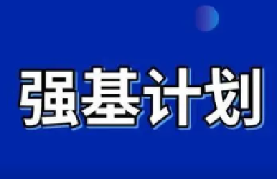 全国多所高校公布招生简章 2022年“强基计划”的变与不变