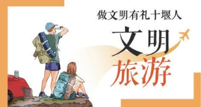 文明旅游| 五一小长假将至 让文明旅游成为假期最美风景
