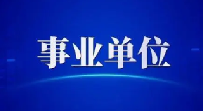 快来报名！十堰市直事业单位招聘已有1553人报考