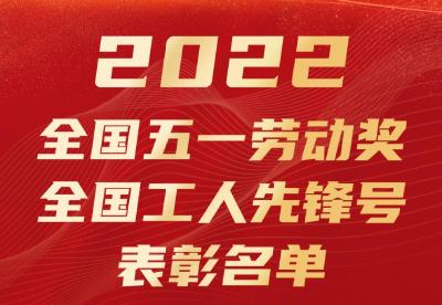 十堰2个集体3名个人获全国五一劳动奖状（章）和全国工人先锋号