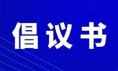 @所有人，这份清明节期间疫情防控倡议书，请查收！