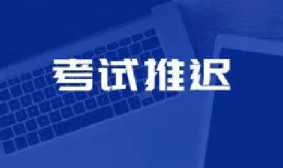 最新公告！全国这些考试延期，考生请留意