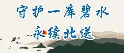 守护一库碧水永续北送| 十堰经济技术开发区以“河湖长制”推动“河湖长治”