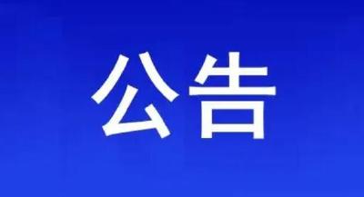 刚刚，十堰经开区发布最新公告！114家重点单位名列其中