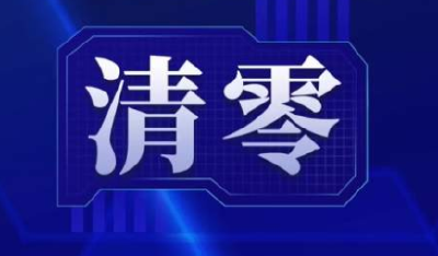 吉林省各市州均实现社会面清零