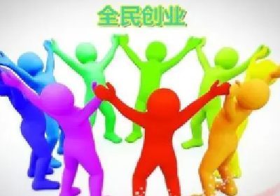 十堰成立专班推动全民创业 力争年底前新登记市场主体超8万个