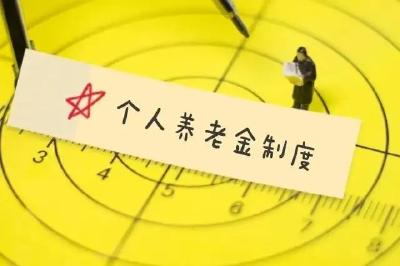 个人养老金制度出炉 三大支柱如何共下一盘棋？