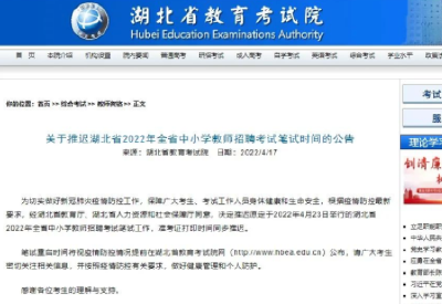 最新消息！2022年湖北省中小学教师招聘考试笔试推迟
