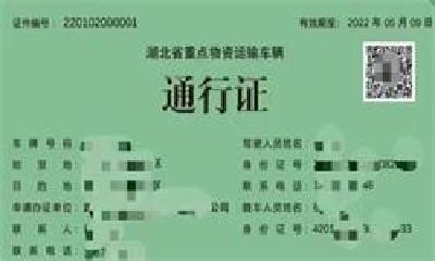 全国互认，湖北率先开通！重点物资通行证可网上申领