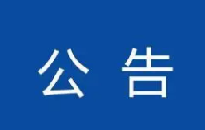 湖北省选调生（十堰市职位）面试公告来了，这些事项需注意