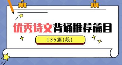 收藏！义务教育阶段优秀诗文背诵推荐篇目名单来啦