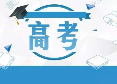 天津市2022年春季高考将调整至6月12日举行