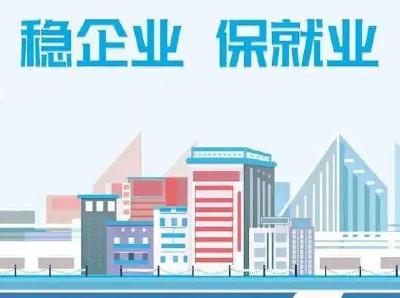 稳岗稳就业！一揽子惠企政策来了 数千亿红利加速释放