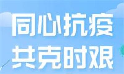 “与上海人民共渡难关”