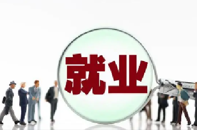 稳岗返还、缓缴社保费、发放补贴…… 我市稳岗就业最新措施来啦！