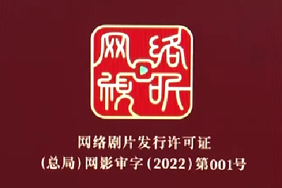 “网标”来了！网络剧片发行许可证明起全面发放