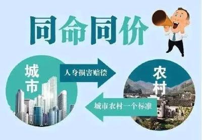 终结“同命不同价”！今起多部新规施行