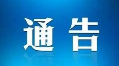 云梦县新冠肺炎疫情防控指挥部最新通告