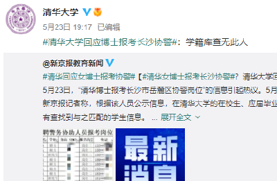 “清华博士”考协警？最新通报