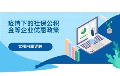 注意！疫情之下，社保和公积金有新变化