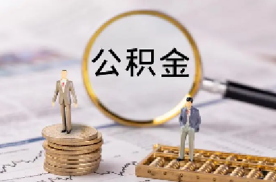 装修可以办理公积金贷款或提取公积金吗？最新回复来了