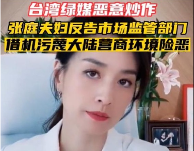 台媒曝张庭夫妇反告大陆官方 女方回应：相信大陆法治环境