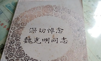 十堰档案 | 从十堰走出的《解放日报》总编辑魏克明 珍贵档案“回家”背后的故事