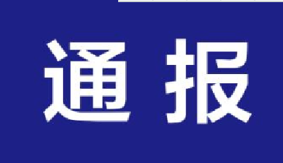  湖北一地通报6起典型案例