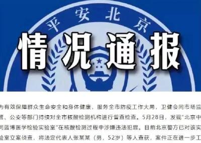 北京又一核酸检测机构涉嫌违法犯罪，警方立案