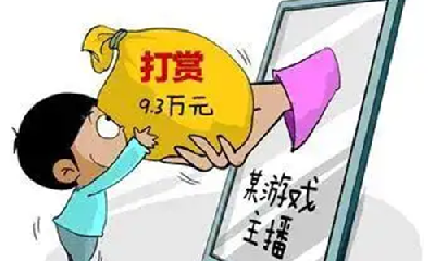 四部门规范网络直播打赏 禁止未成年人参与直播打赏 