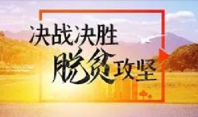 荆楚大地上的“千年之变”—— 581万贫困人口全部脱贫