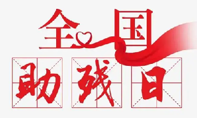 我市将打造“6+3行动和计划”品牌 全面提升残疾人获得感幸福感