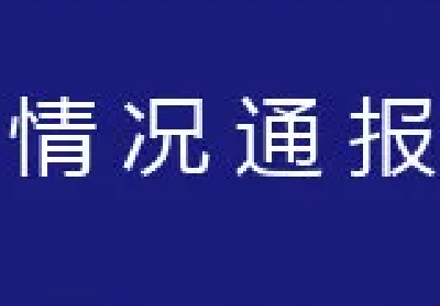 宾利女车主丈夫是“国企书记”？最新通报来了