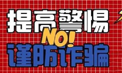 提前查分、内部指标……高考结束谨防五类电信网络诈骗