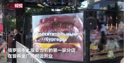 首批俄版麦当劳门店开业 更名为