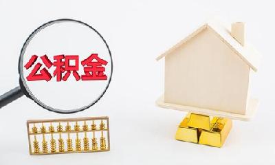 事关住房公积金！湖北襄阳八部门联合出台最新政策
