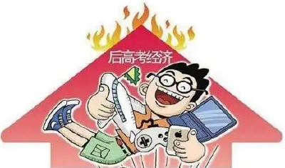 “后高考经济”谁先火？想要避坑，这份指南请收好！