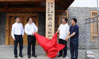 又一特色产业学院成立！湖工职院郧西天河文旅产业学院揭牌成立