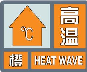 十堰连续两天拉响高温预警 大部分地区最高气温可达37℃