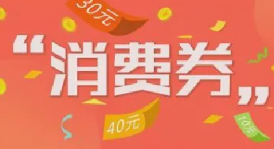 首轮消费券十堰共核销31.77万张 明晚可领第二轮