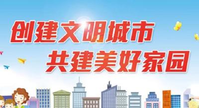 文明创建| 市县对接促提升 携手共创文明城