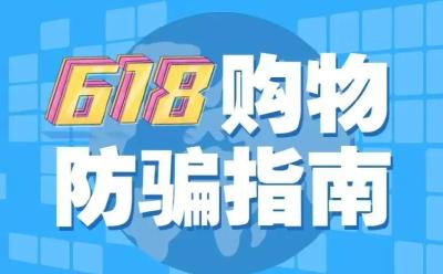 “6.18”临近，市公安局送你一份购物防骗指南，拿走不谢！