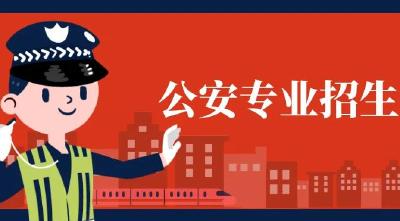 6所公安院校在鄂招生1373人   即日起至6月30日进行政治考察