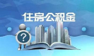 缓缴、延迟还款、提取…十堰住房公积金这些政策有调整