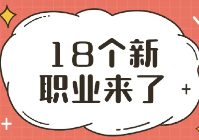 人社部公示18个新职业 包含“民宿管家”等