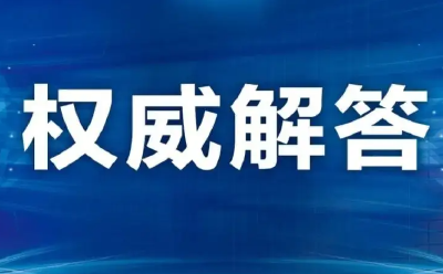 事关查分、报考！这46个热点问题 权威解答来了！