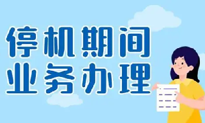 社保系统停机，你关心的热点问题，权威解答来了！
